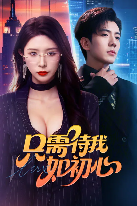 《只需待我如初心》海報