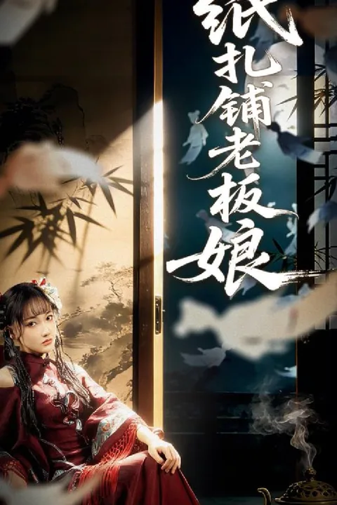 《紙紮鋪老闆娘》海報