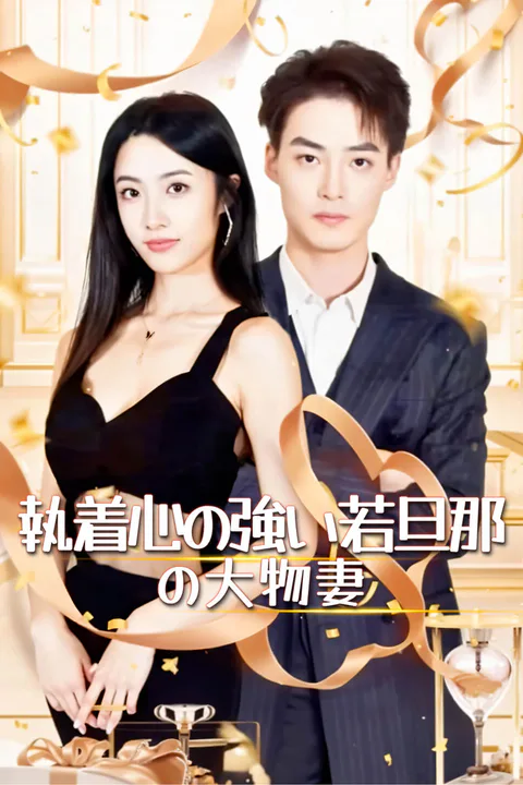 執着心の強い若旦那の大物妻-1のポスター