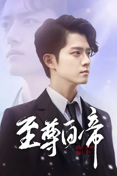 《至尊白帝》海报