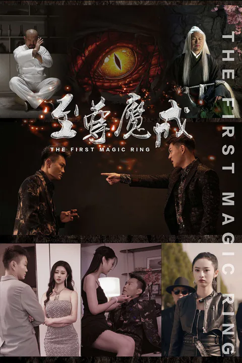 《至尊魔戒》海報