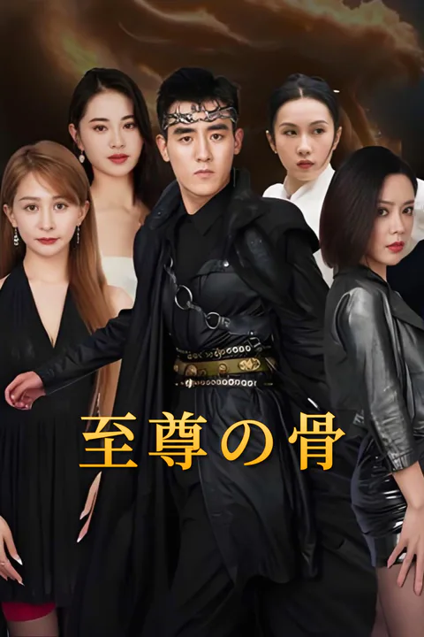 至尊の骨-1のポスター