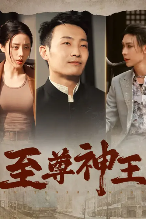 《至尊神王》海报