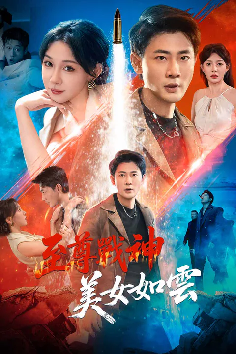 《至尊戰神，美女如雲》海報