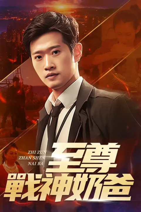 《至尊戰神奶爸》海報