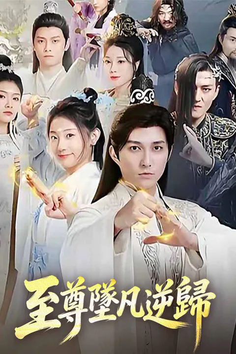 《至尊墜凡逆歸》海報