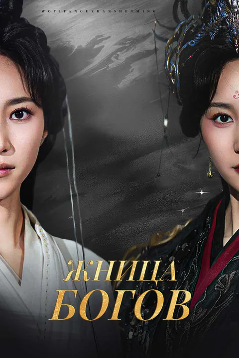 Постер «Жница богов»