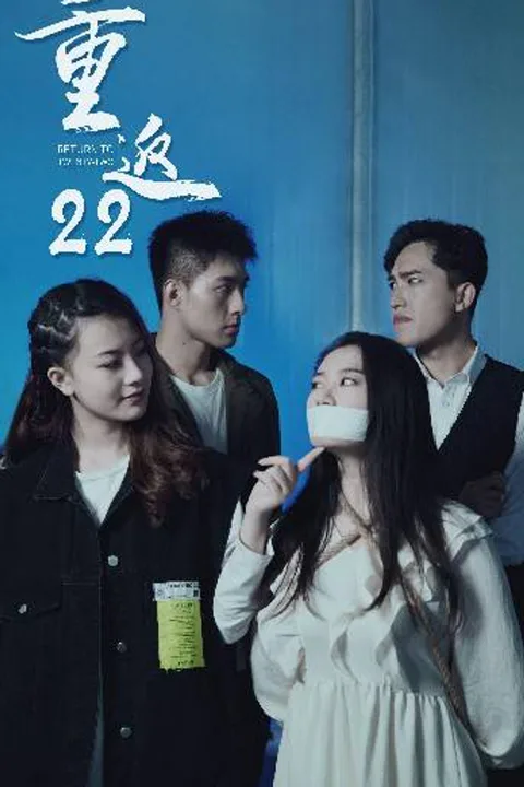《重返二十二》海報