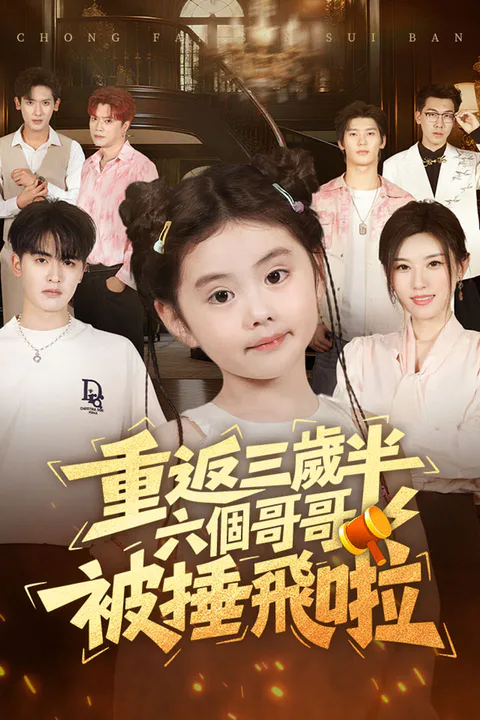 《重返三歲半，六個哥哥被捶飛啦》海報