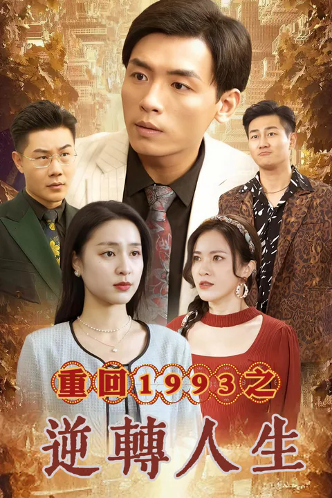 《重回1993之逆轉人生》海報