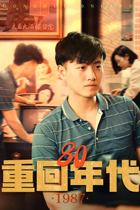 《重回80年代》海報