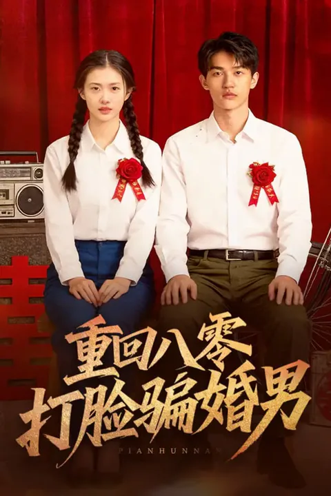 《重回八零打脸骗婚男》海报