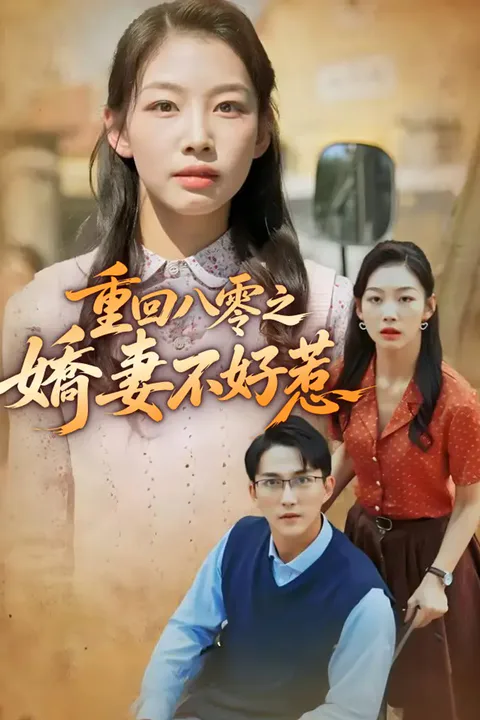 《重回八零之嬌妻不好惹》海報