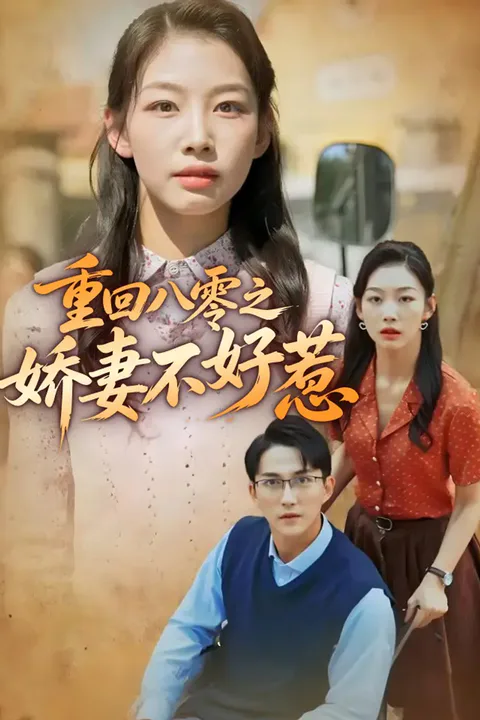 《重回八零之娇妻不好惹》海报