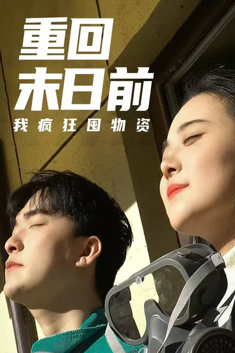 《重回末日前我疯狂囤物资》海报