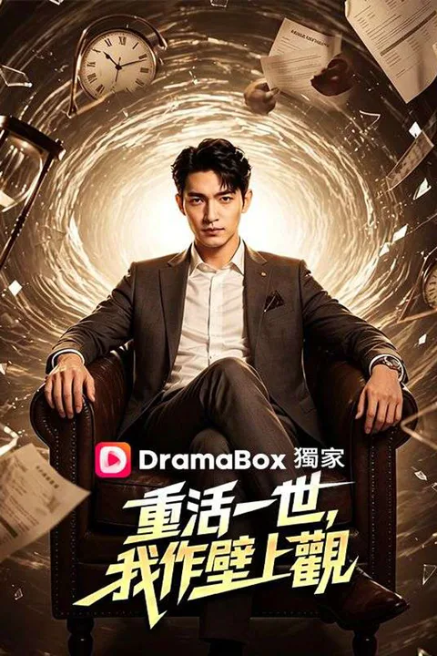 《重活一世，我作壁上觀》海報