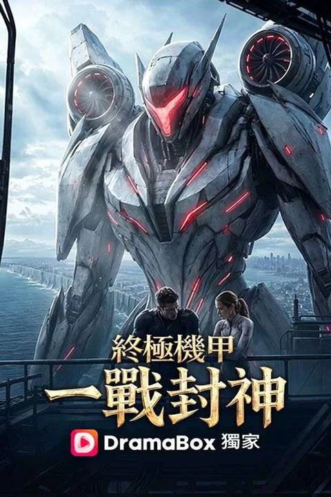 《終極機甲：一戰封神》海報