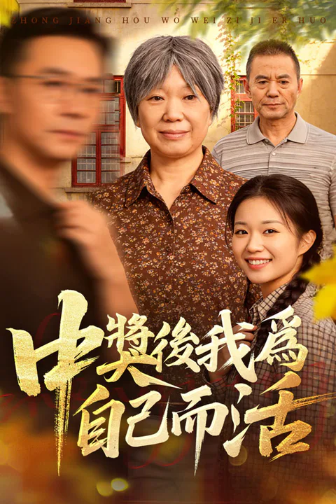 《中獎後我爲自己而活》海報