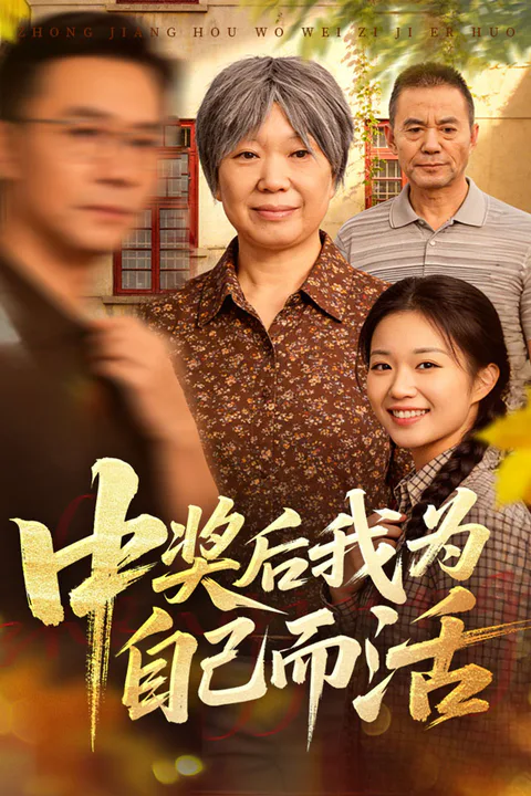 《中奖后我为自己而活》海报