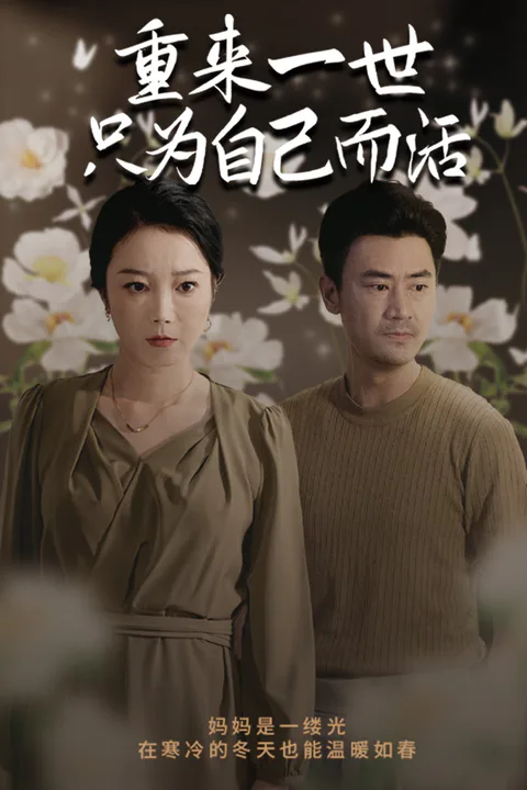《重來一世只為自己而活-1》海報