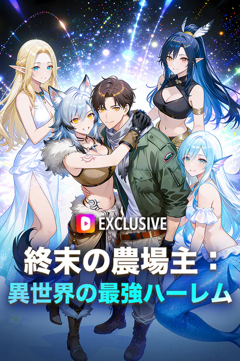 終末の農場主：異世界の最強ハーレムのポスター
