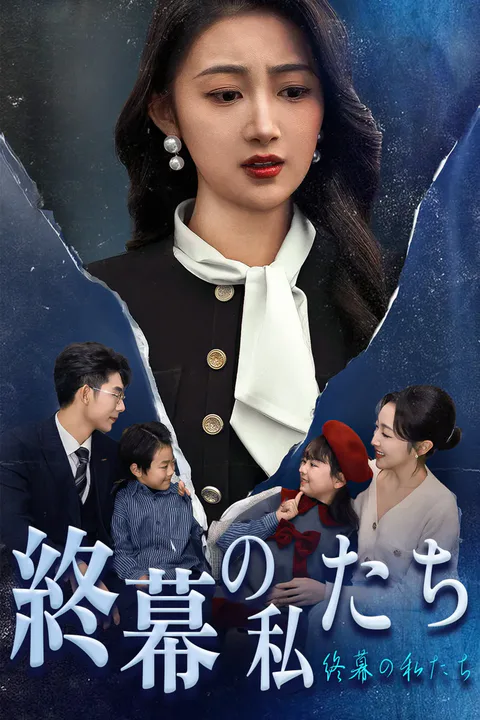 終幕の私たちのポスター