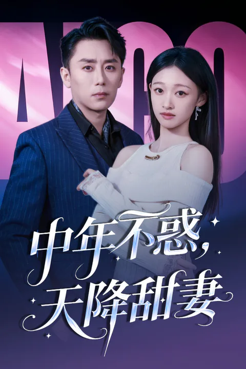 《中年不惑，天降甜妻》海报