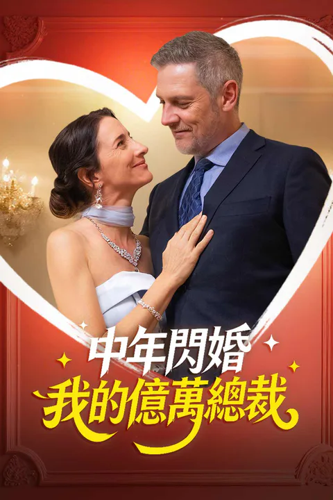 《中年閃婚 我的億萬總裁》海報