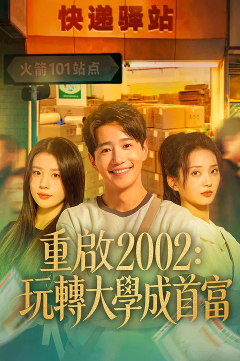 《重啟2002：玩轉大學成首富》海報