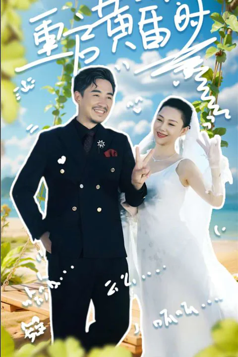 《重啟黃昏時》海報