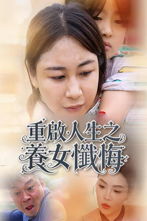 《重啟人生之養女懺悔》海報