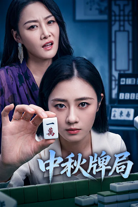 《中秋牌局》海報