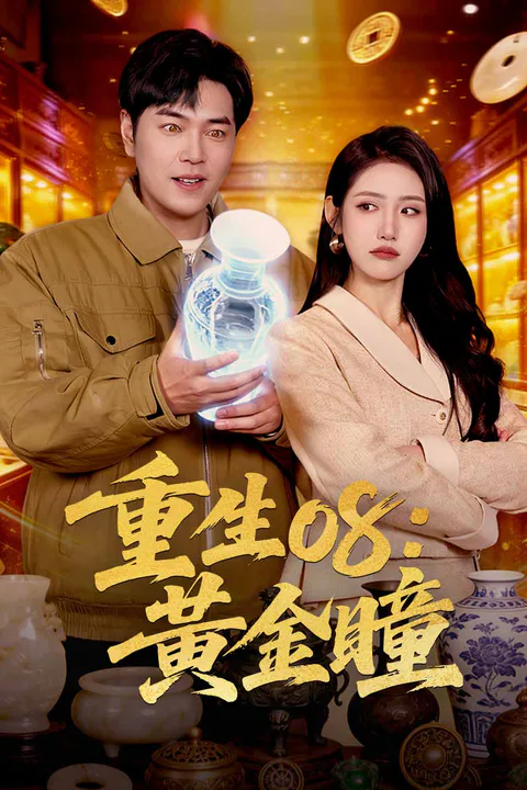 《重生08：黃金瞳》海報