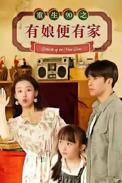 《重生 90 之有娘便有家》海報