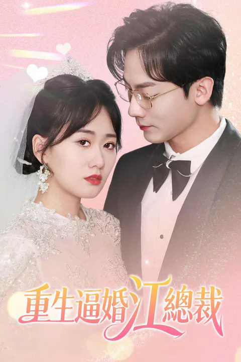 《重生逼婚江總裁》海報
