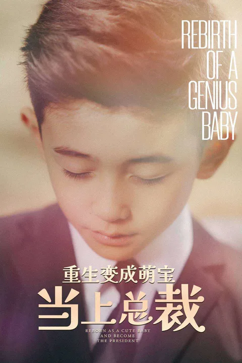 《重生变成萌宝当上总裁》海报