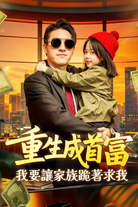 《重生成首富，我要讓家族跪著求我》海報