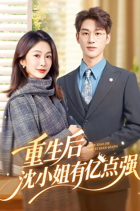 《重生后，沈小姐有亿点强》海报