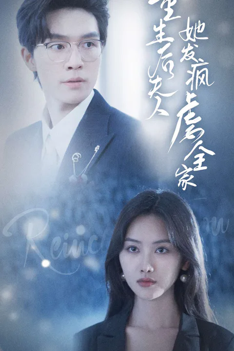 《重生后夫人她发疯虐全家》海报