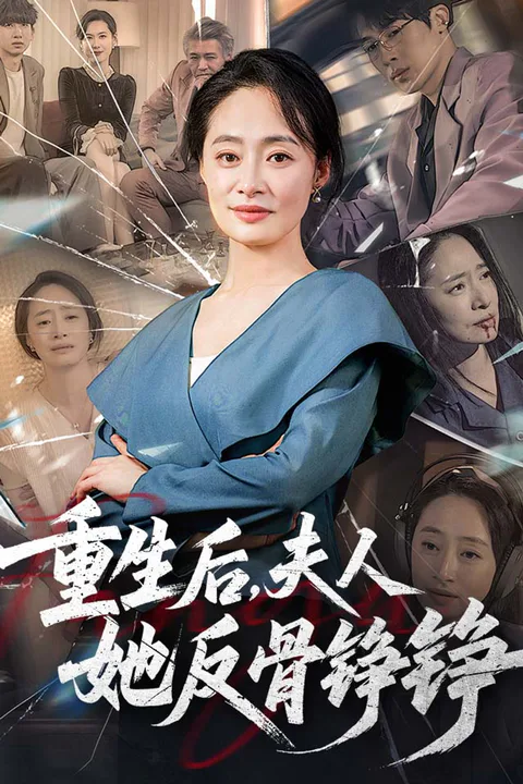 《重生后，夫人她反骨铮铮》海报