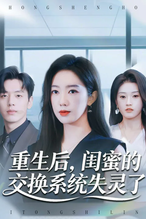 《重生後，閨蜜的交換系統失靈了》海報