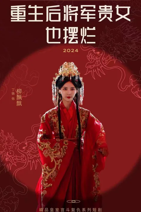 《重生后将军贵女也摆烂》海报