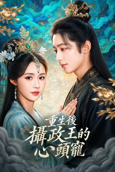 《重生後，攝政王的心頭寵》海報