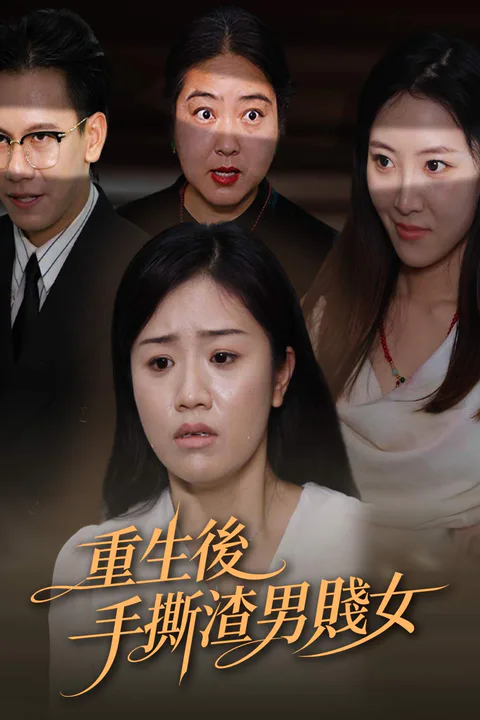 《重生後手撕渣男賤女》海報