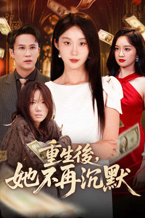 《重生後，她不再沉默》海報