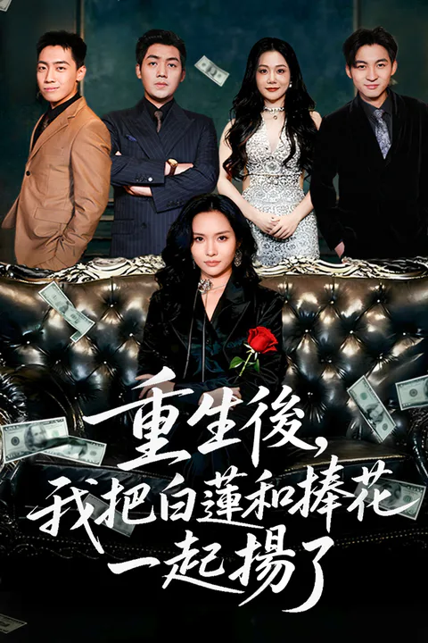 《重生後，我把白蓮和捧花一起揚了》海報