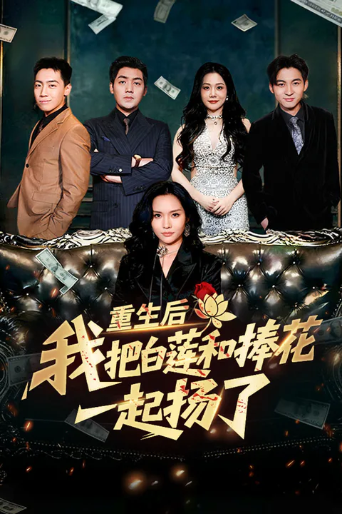 《重生后，我把白莲和捧花一起扬了》海报