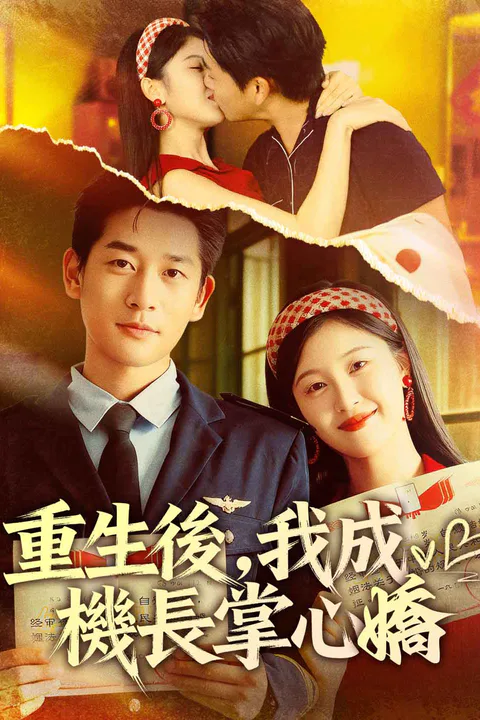 《重生後，我成機長掌心嬌》海報