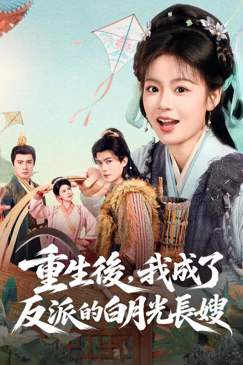 《重生後，我成了反派的白月光長嫂》海報