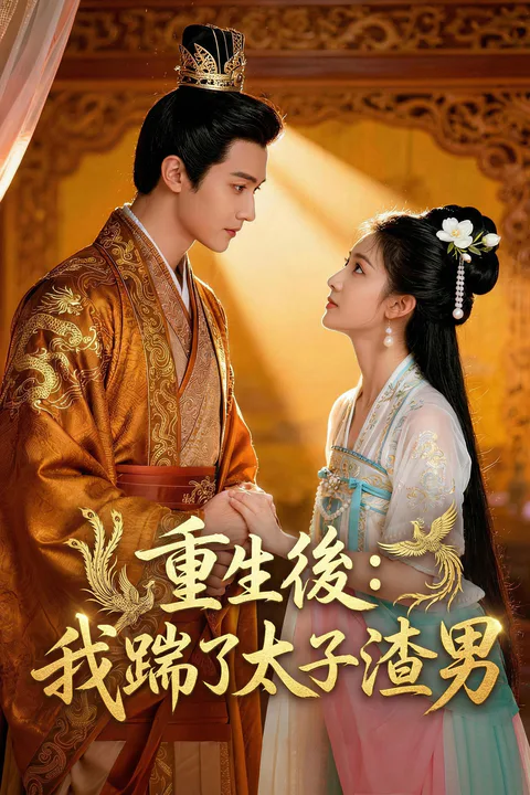 《重生后：我踹了太子渣男》海报